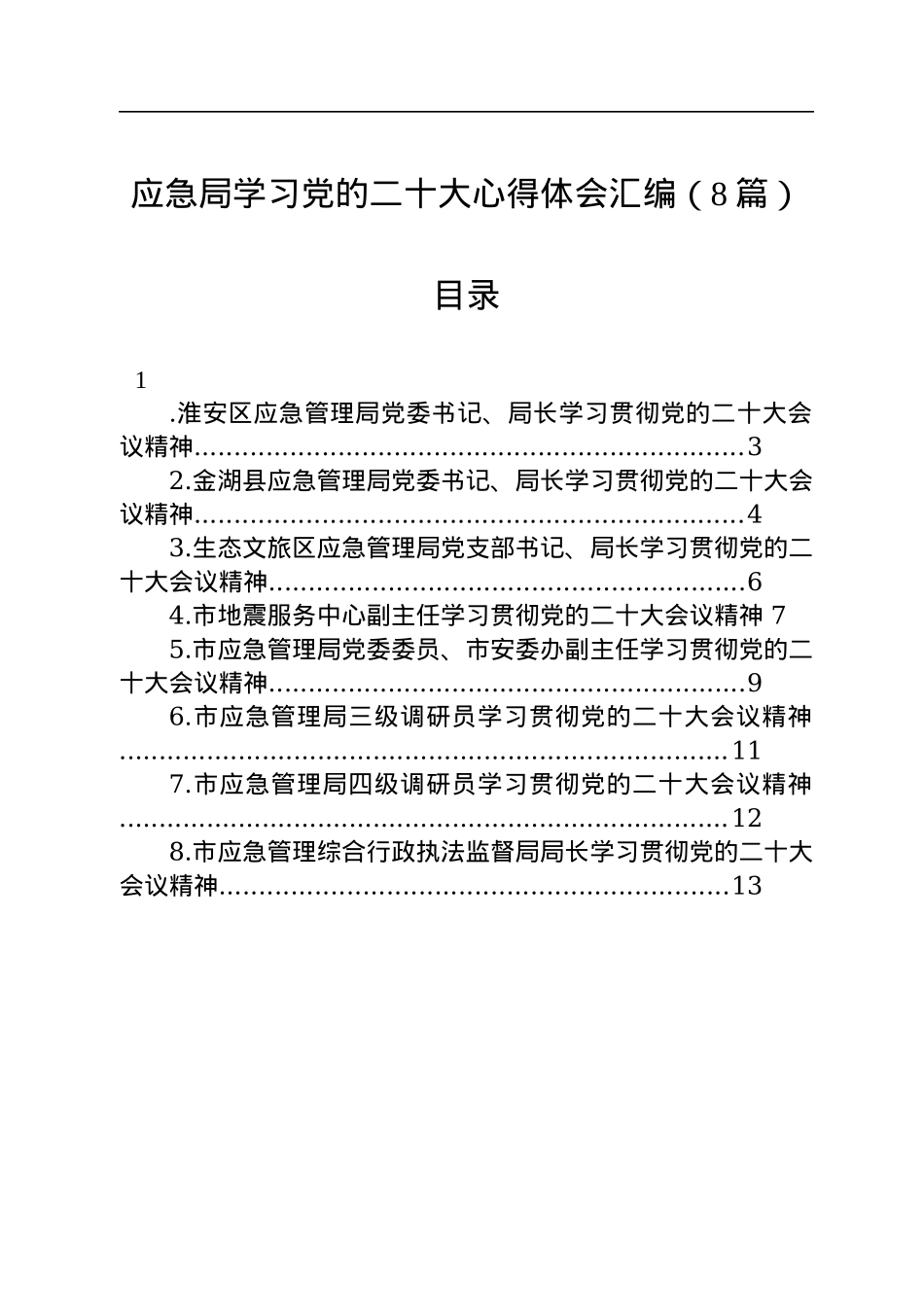 应急局学习党的二十大心得体会汇编（8篇）.docx_第1页