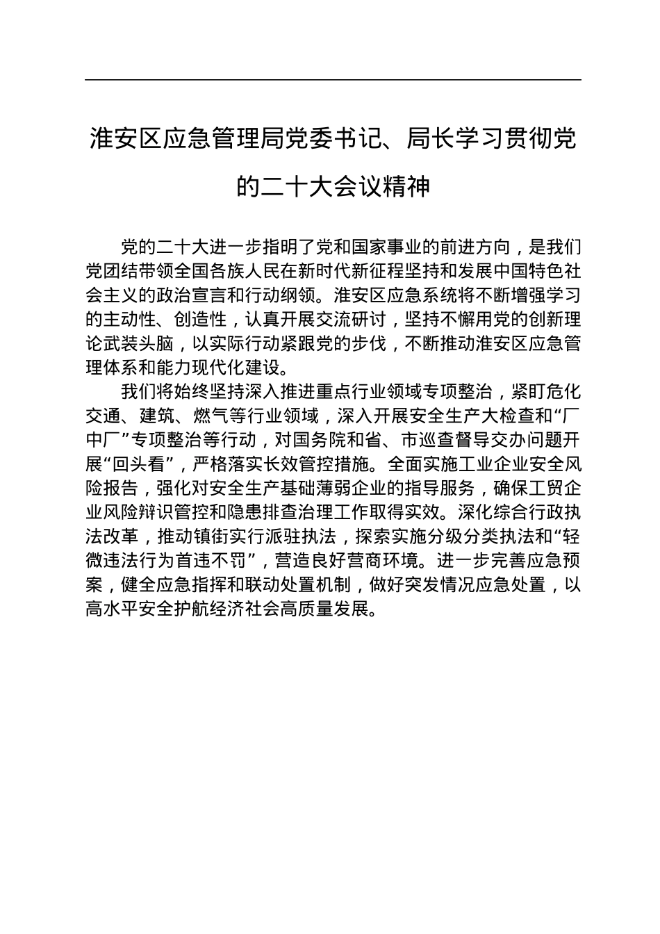 应急局学习党的二十大心得体会汇编（8篇）.docx_第2页