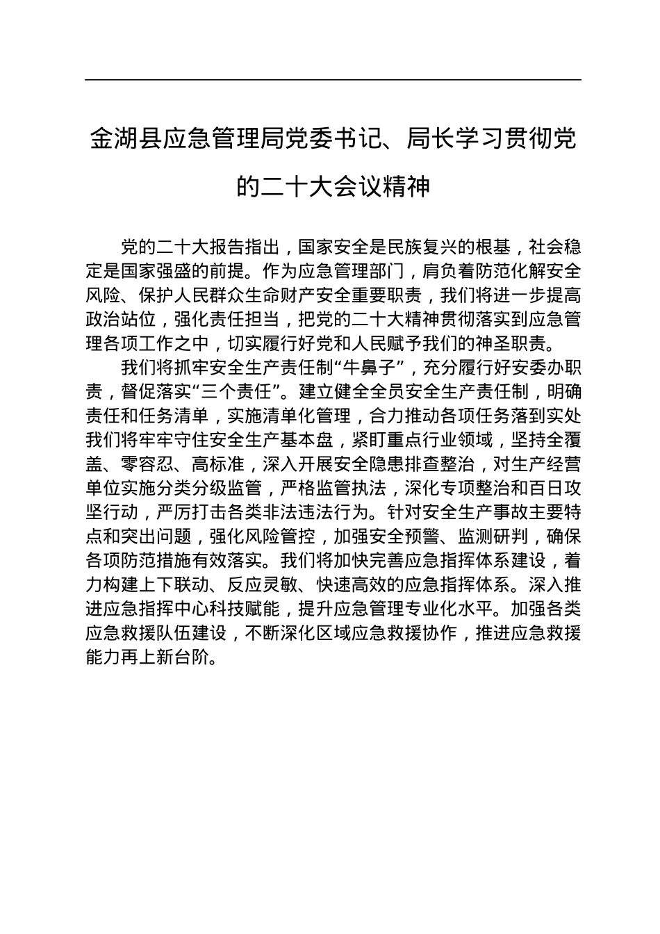 应急局学习党的二十大心得体会汇编（8篇）.docx_第3页