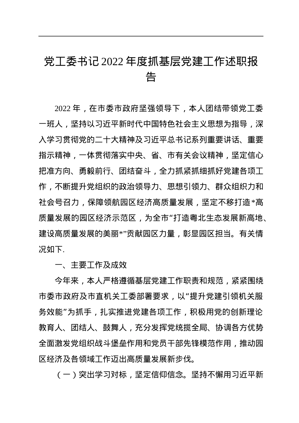 党工委书记2022年度抓基层党建工作述职报告.docx_第1页