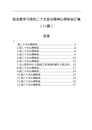 政法委学习党的二十大会议精神心得体会汇编（13篇）.docx