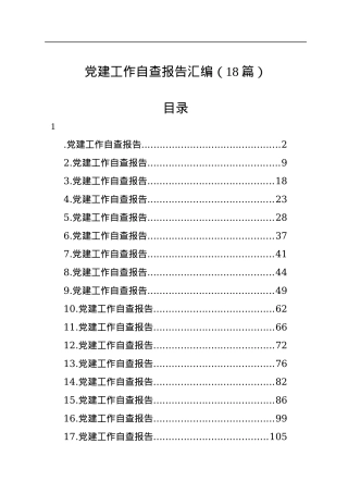 党建工作自查报告汇编（18篇）.docx