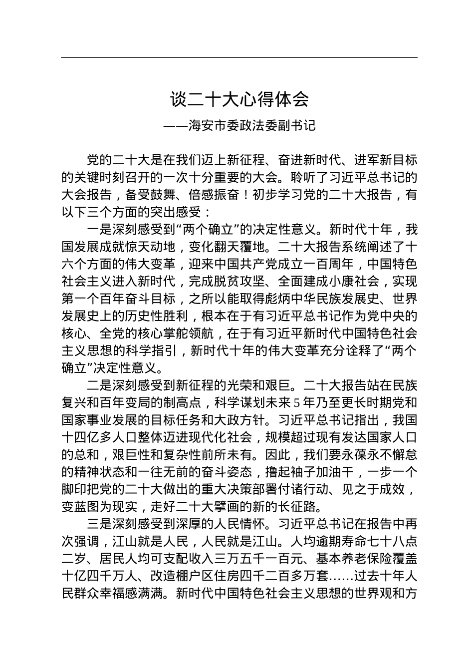 政法委学习党的二十大精神心得体会汇编（10篇）.docx_第2页