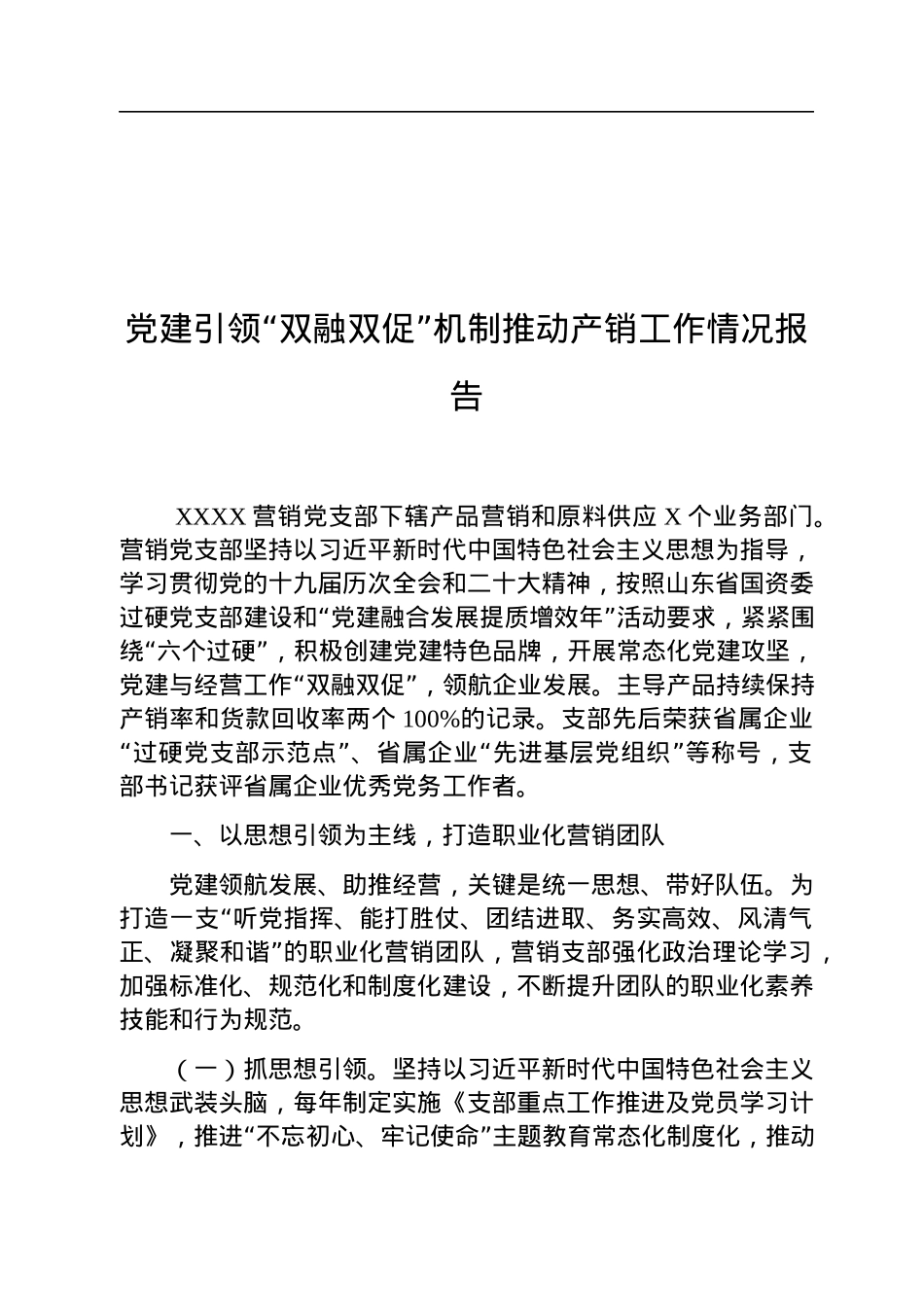 党建引领“双融双促”机制推动产销工作情况报告.docx_第1页
