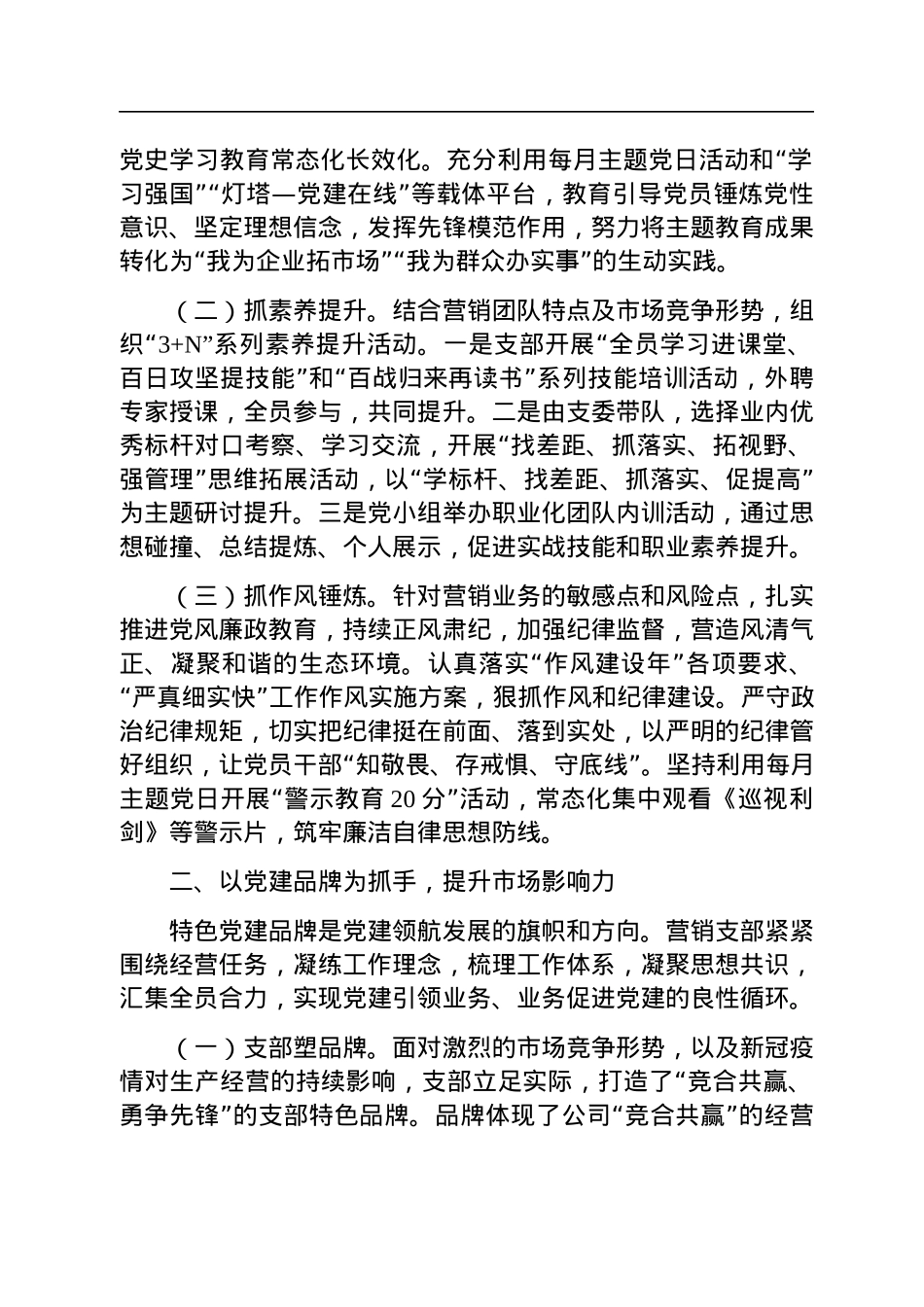 党建引领“双融双促”机制推动产销工作情况报告.docx_第2页