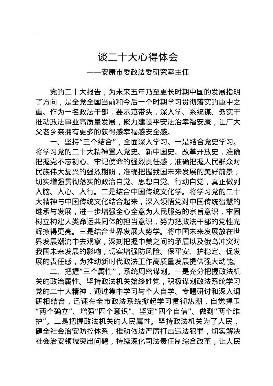 政法委学习党的二十大心得体会汇编（22篇）.docx_第2页