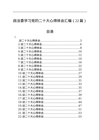政法委学习党的二十大心得体会汇编（22篇）.docx