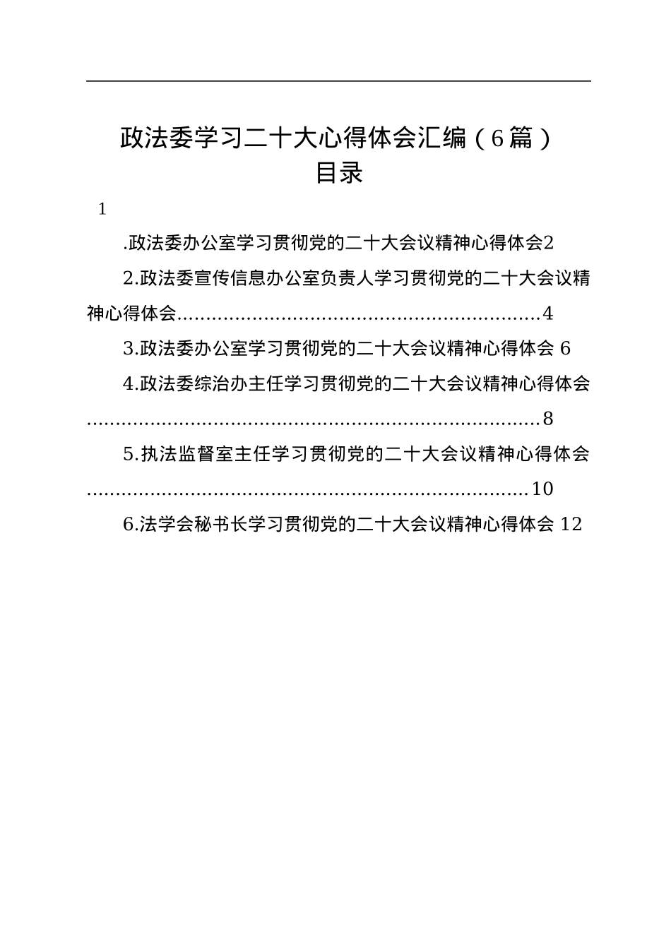 政法委学习二十大心得体会汇编（6篇）.docx_第1页