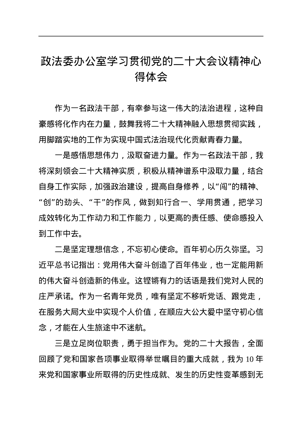 政法委学习二十大心得体会汇编（6篇）.docx_第2页