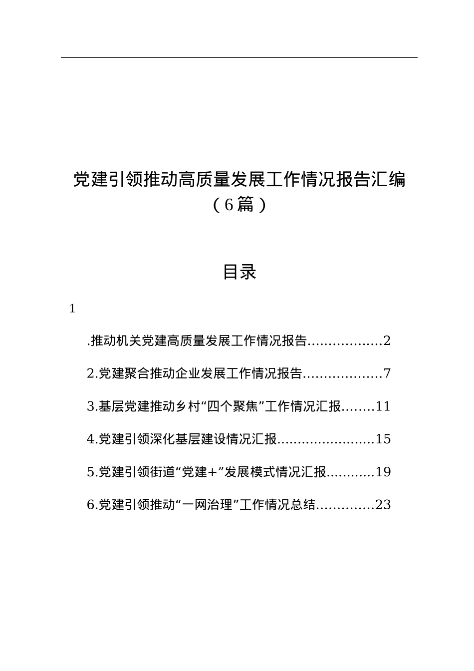 党建引领推动高质量发展工作情况报告汇编（6篇）.docx_第1页