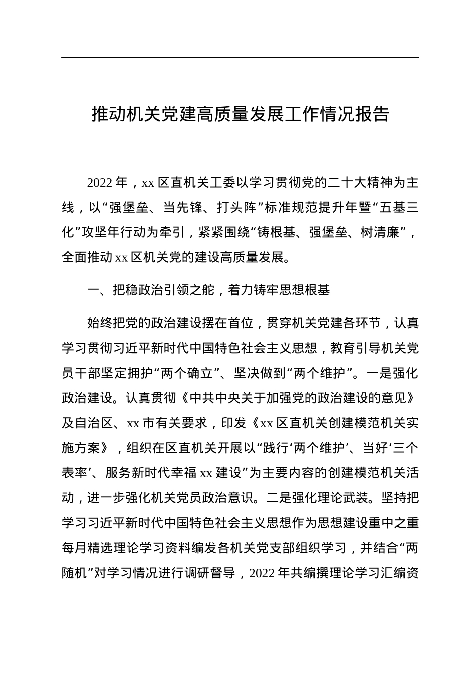 党建引领推动高质量发展工作情况报告汇编（6篇）.docx_第3页