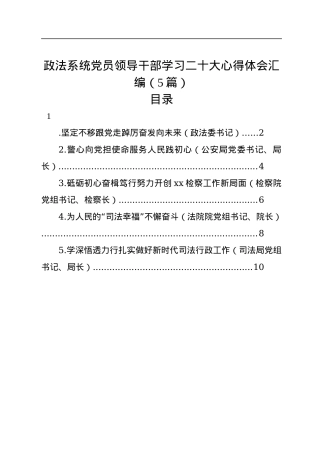 政法系统党员领导干部学习二十大心得体会汇编（5篇）.docx