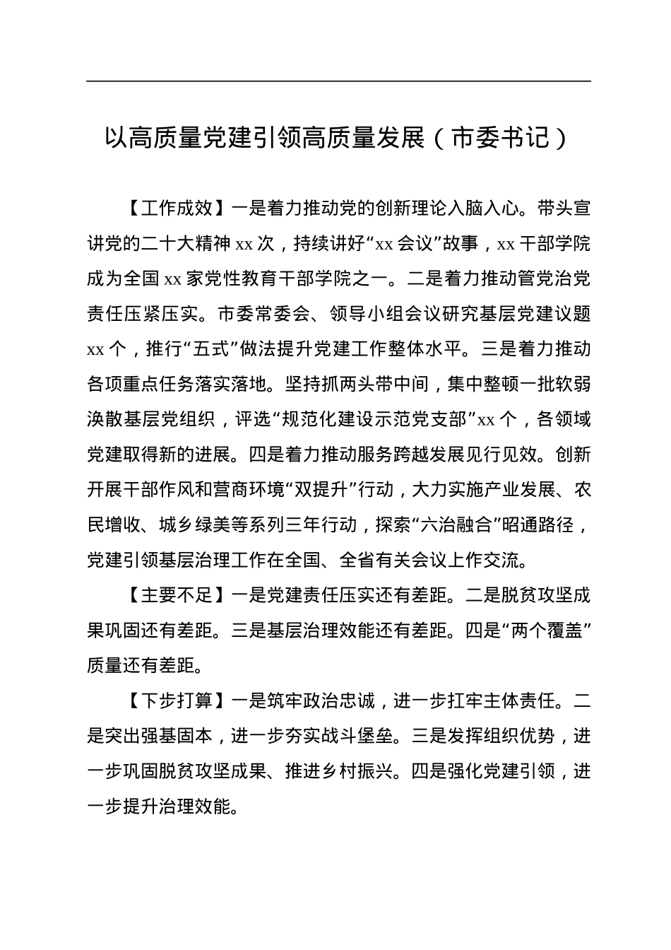 党委（党组）书记2022年抓基层党建工作述职报告汇编（13篇）.docx_第3页