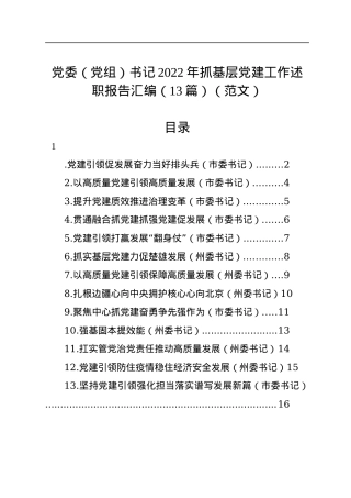 党委（党组）书记2022年抓基层党建工作述职报告汇编（13篇）.docx