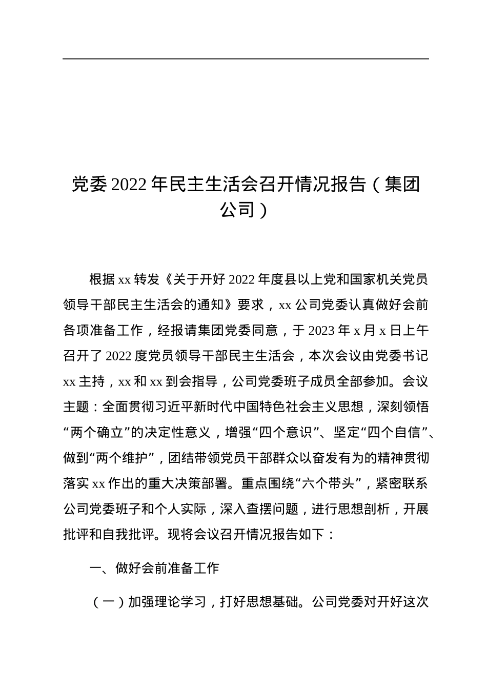 党委2022年民主生活会召开情况报告（集团公司）.docx_第1页