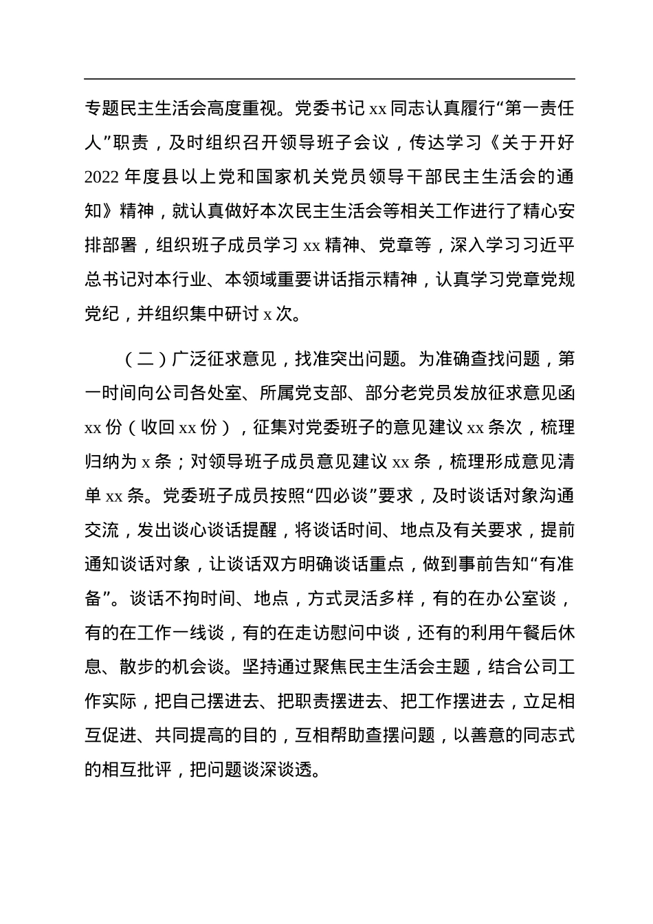 党委2022年民主生活会召开情况报告（集团公司）.docx_第2页