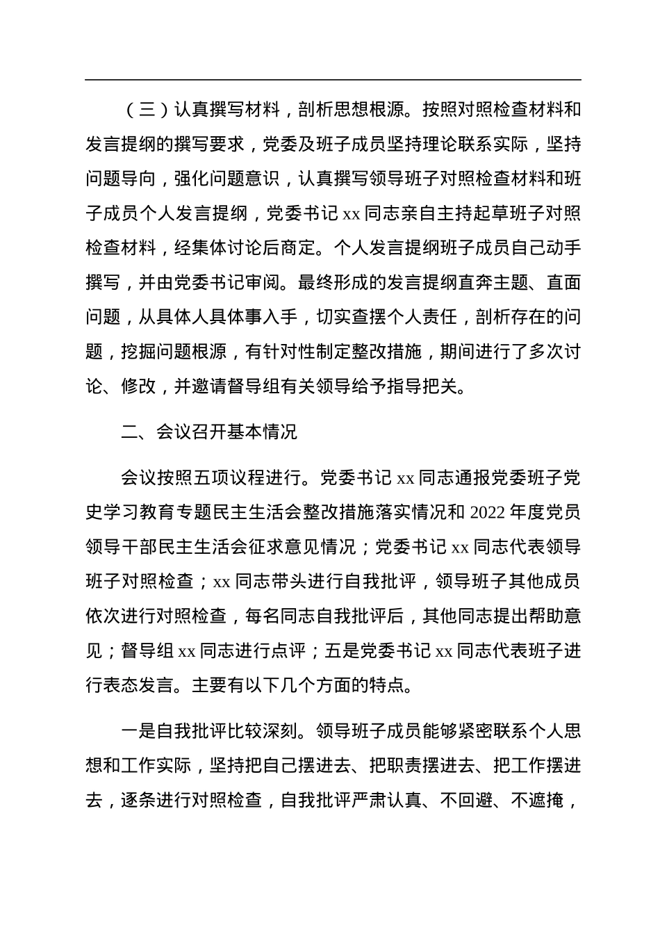 党委2022年民主生活会召开情况报告（集团公司）.docx_第3页