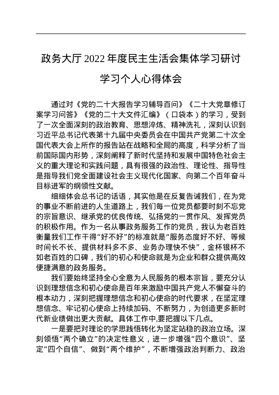 政务大厅2022年度民主生活会集体学习研讨学习个人心得体会.docx_第1页