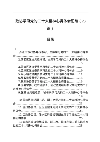 政协学习党的二十大精神心得体会汇编（23篇）.docx