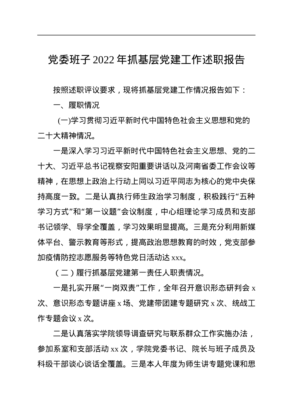 党委班子2022年抓基层党建工作述职报告.docx_第1页