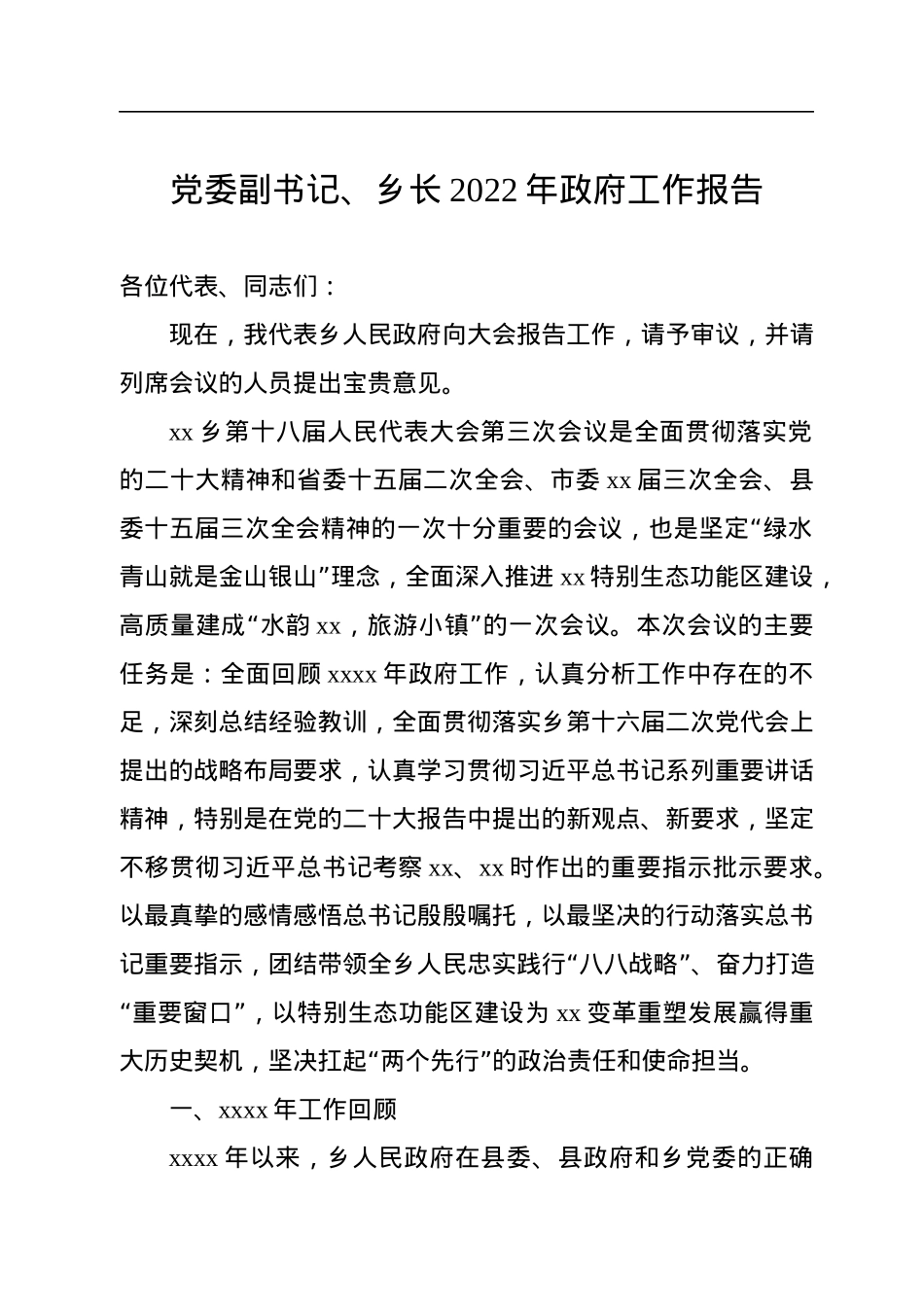 党委副书记、乡长2022年政府工作报告.docx_第1页