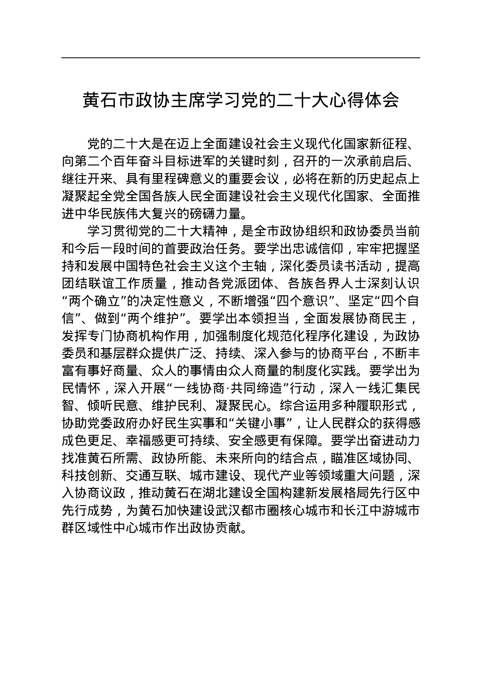 政协学习党的二十大心得体会汇编（32篇）.docx_第3页