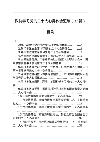 政协学习党的二十大心得体会汇编（32篇）.docx