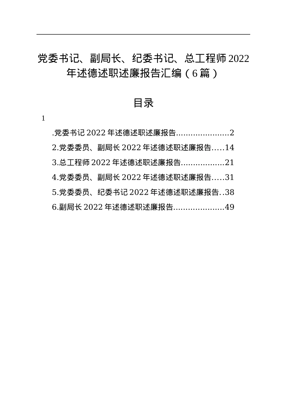 党委书记、副局长、纪委书记、总工程师2022年述德述职述廉报告汇编（6篇）.docx_第1页