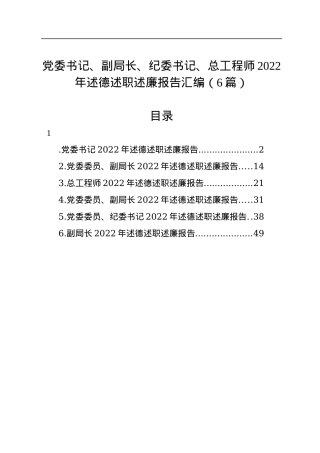党委书记、副局长、纪委书记、总工程师2022年述德述职述廉报告汇编（6篇）.docx