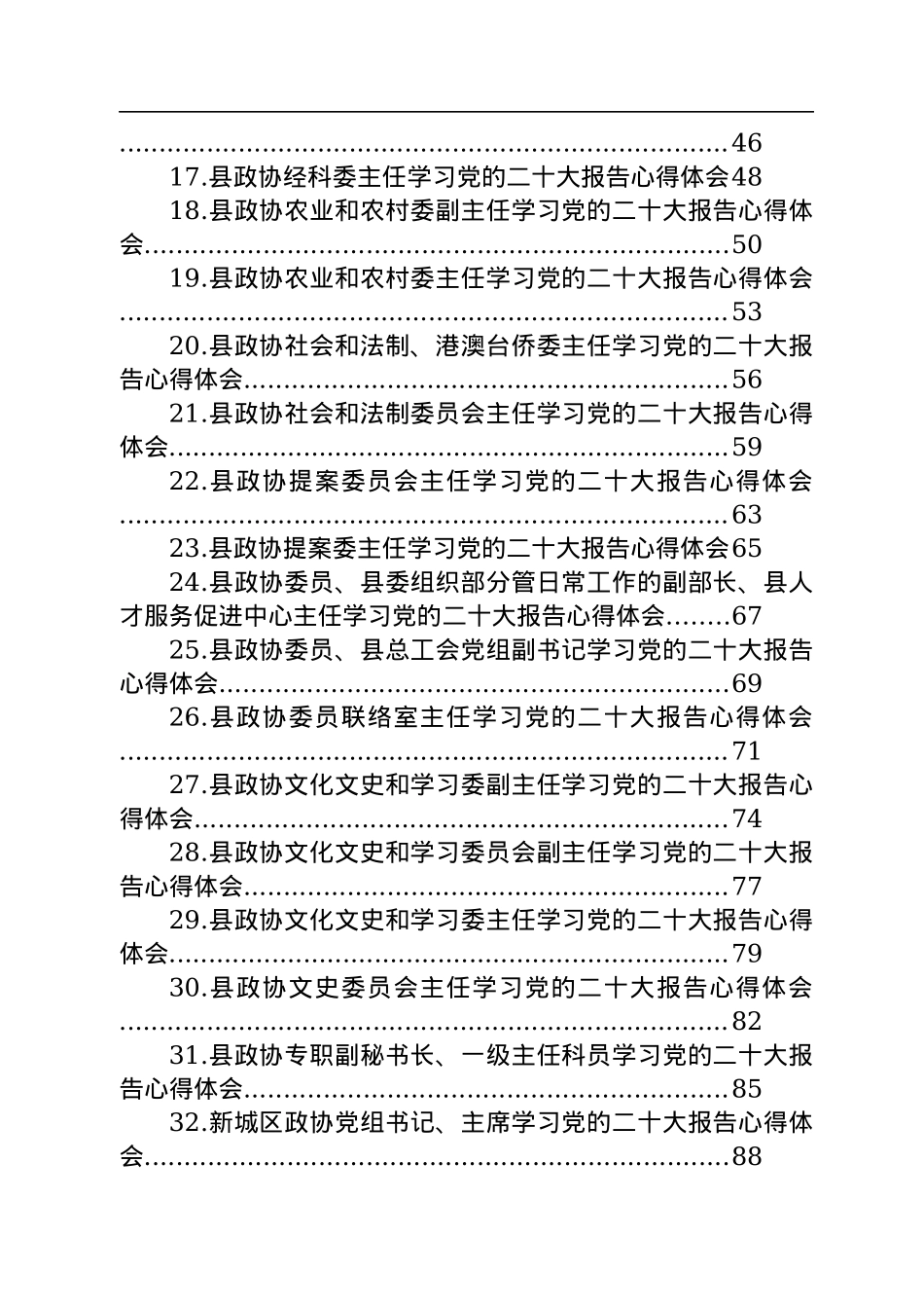 政协学习党的二十大心得体会汇编（34篇）.docx_第2页