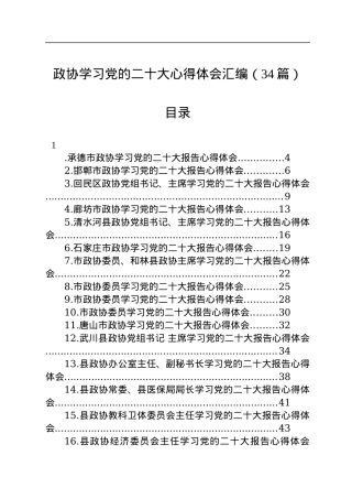 政协学习党的二十大心得体会汇编（34篇）.docx