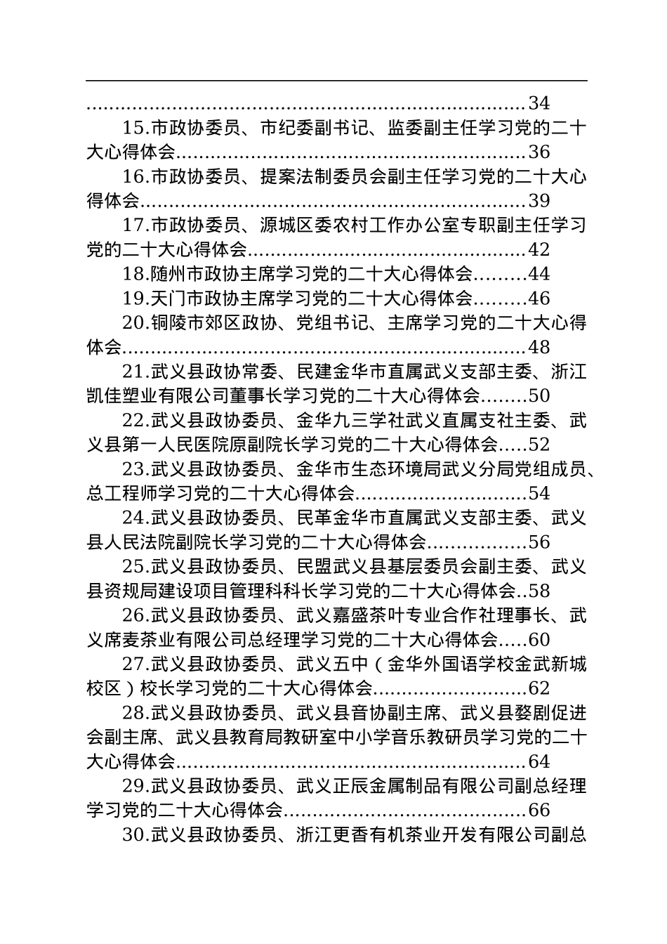 政协学习党的二十大心得体会汇编（36篇）.docx_第2页