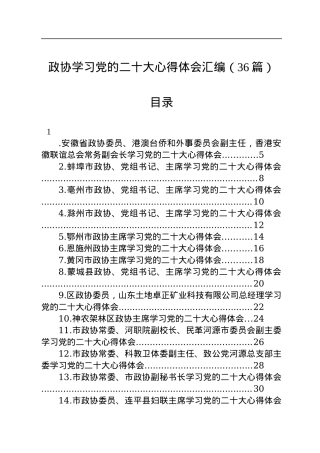 政协学习党的二十大心得体会汇编（36篇）.docx