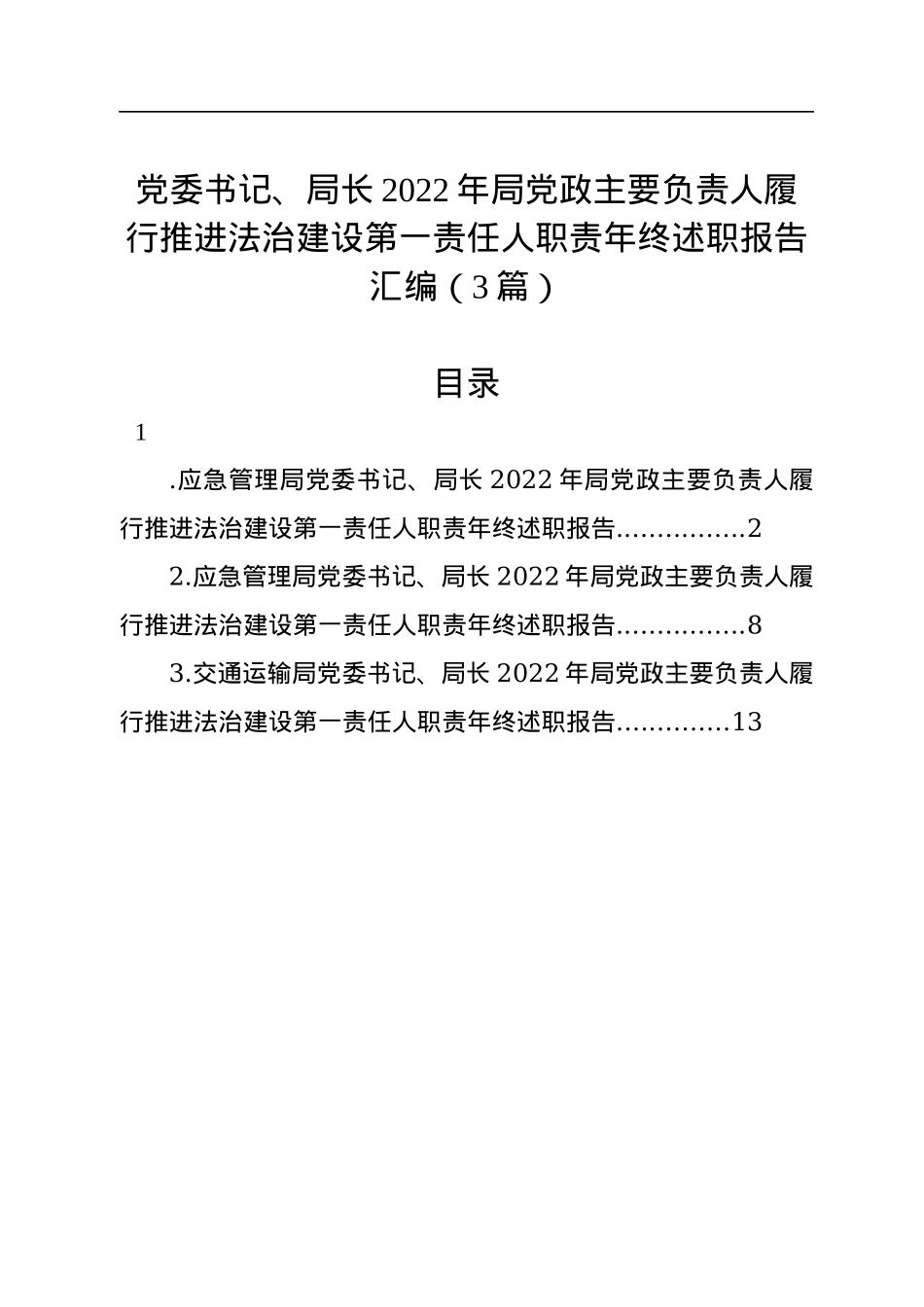 党委书记、局长2022年局党政主要负责人履行推进法治建设第一责任人职责年终述职报告汇编（3篇）.docx_第1页