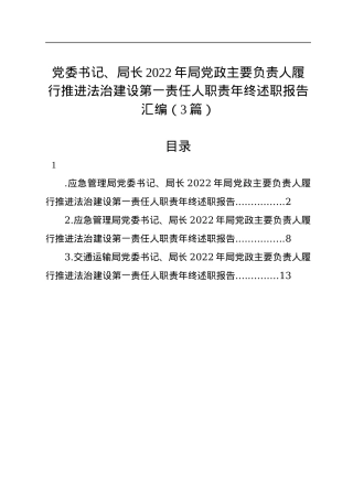 党委书记、局长2022年局党政主要负责人履行推进法治建设第一责任人职责年终述职报告汇编（3篇）.docx
