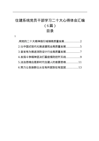 住建系统党员干部学习二十大心得体会汇编（6篇）.docx