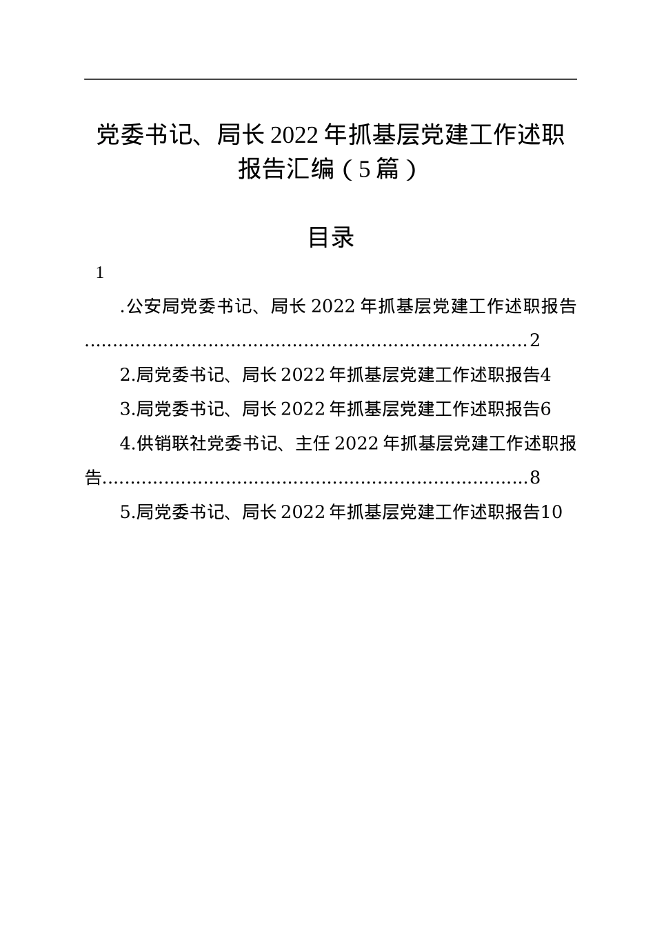 党委书记、局长2022年抓基层党建工作述职报告汇编（5篇）.docx_第1页