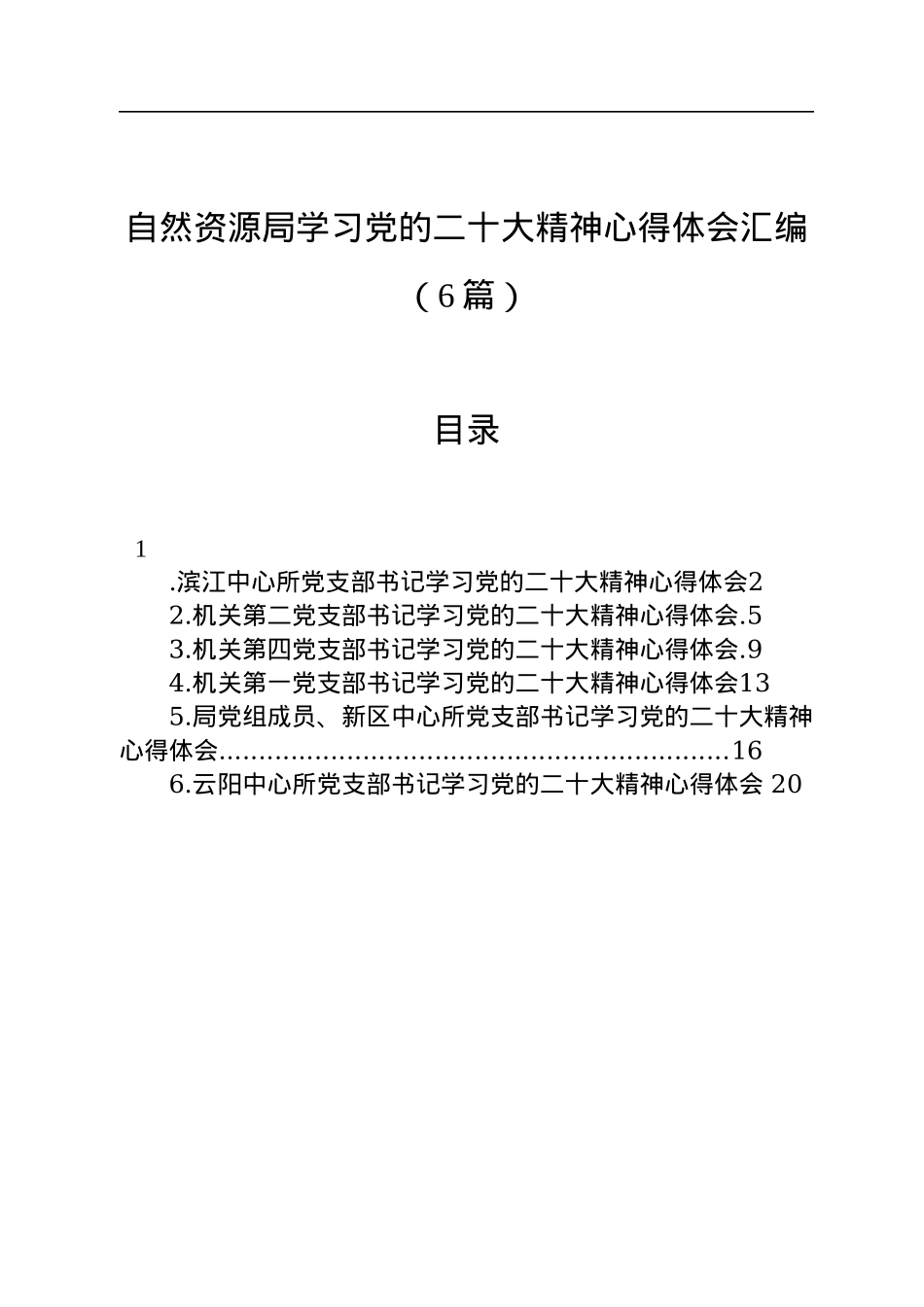 自然资源局学习党的二十大精神心得体会汇编（6篇）.docx_第1页