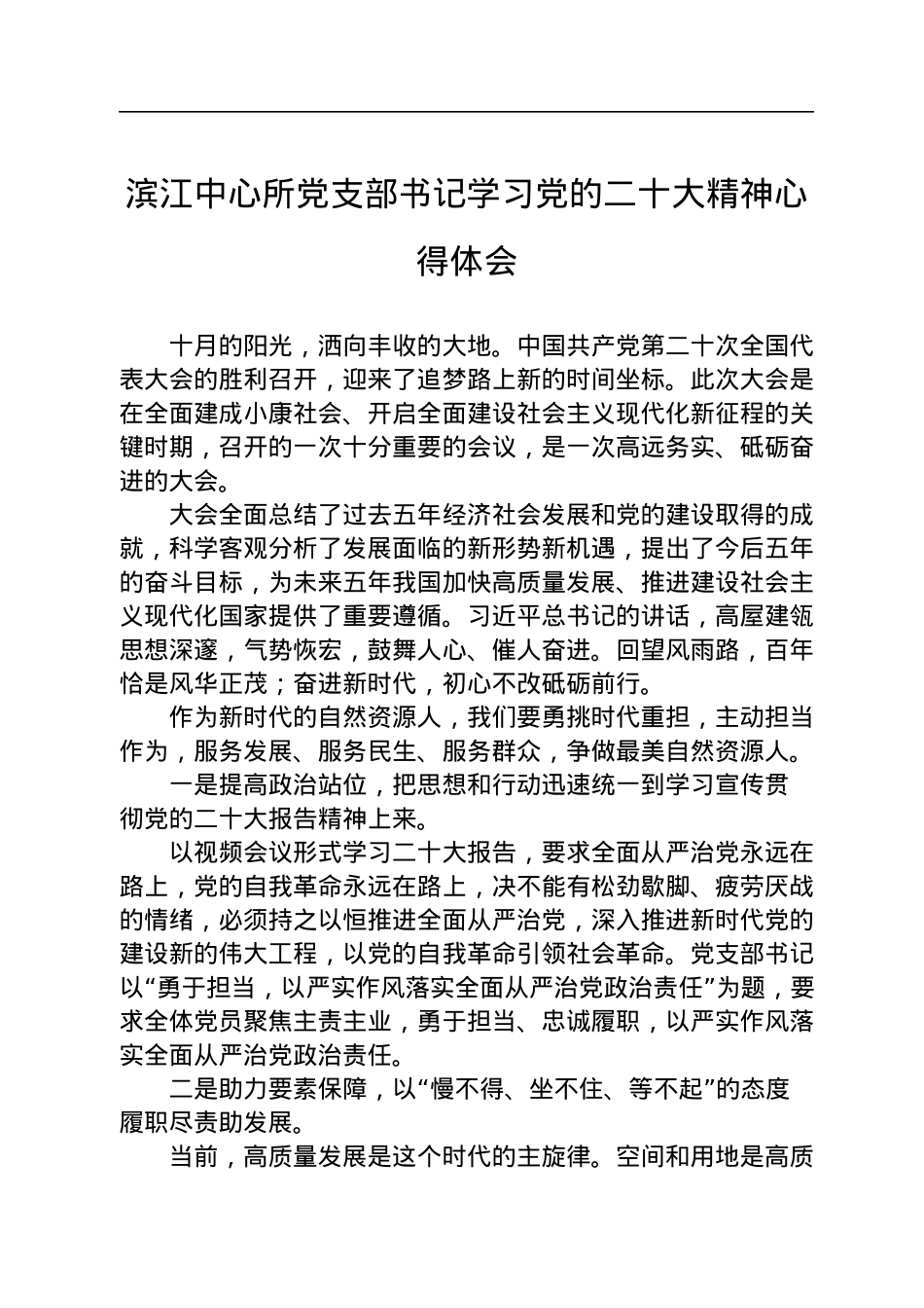 自然资源局学习党的二十大精神心得体会汇编（6篇）.docx_第2页