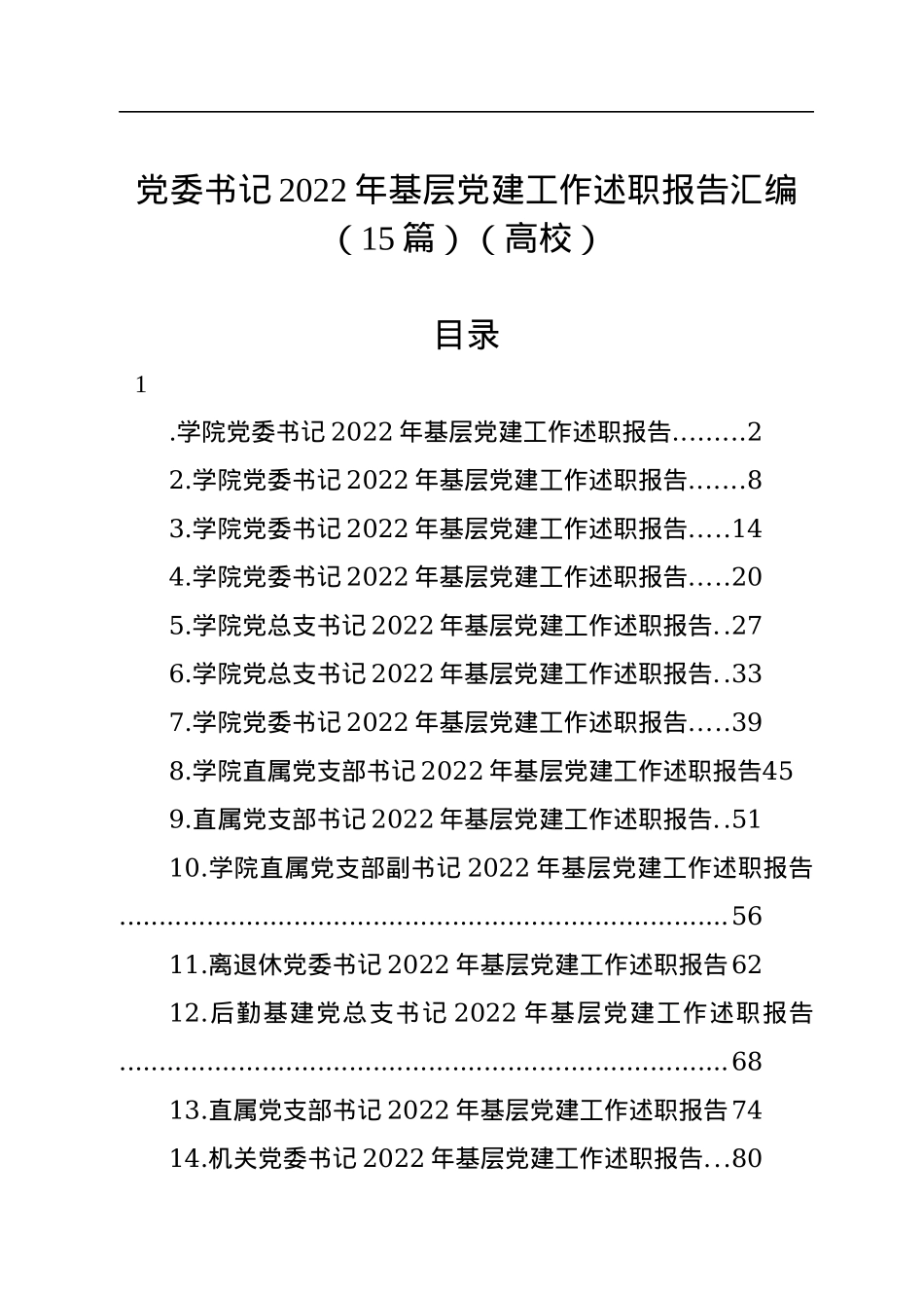 党委书记2022年基层党建工作述职报告汇编（15篇）（高校）.docx_第1页