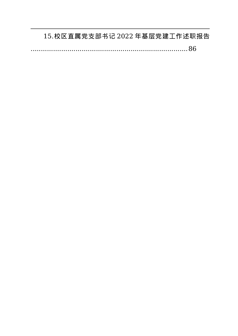 党委书记2022年基层党建工作述职报告汇编（15篇）（高校）.docx_第2页