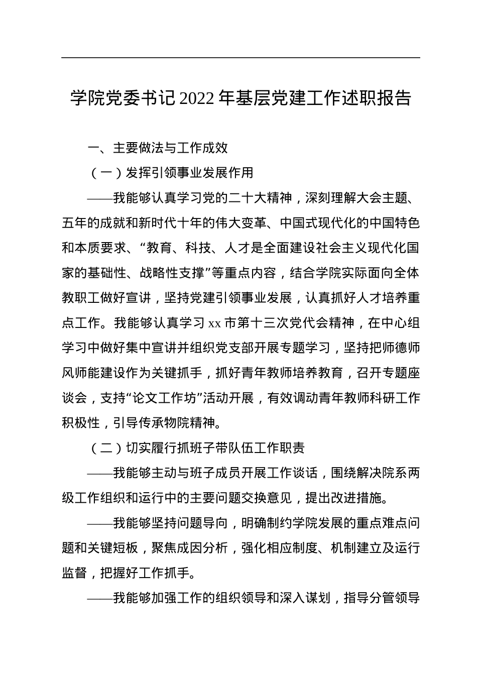 党委书记2022年基层党建工作述职报告汇编（15篇）（高校）.docx_第3页