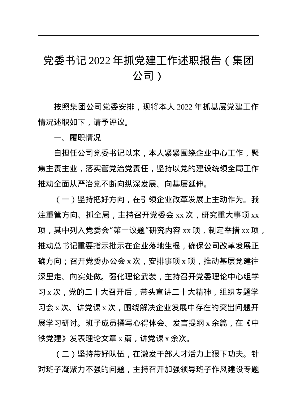 党委书记2022年抓党建工作述职报告（集团公司）.docx_第1页
