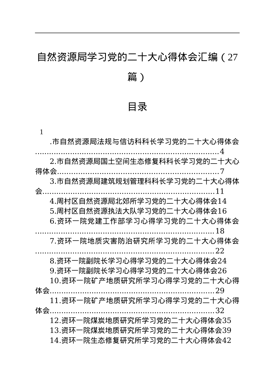 自然资源局学习党的二十大心得体会汇编（27篇）.docx_第1页
