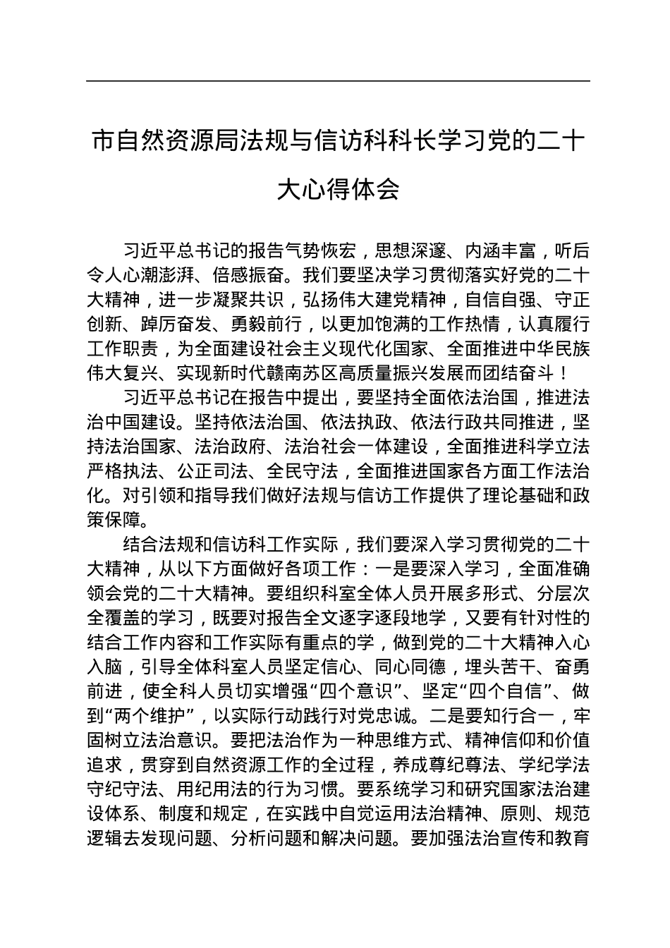 自然资源局学习党的二十大心得体会汇编（27篇）.docx_第3页