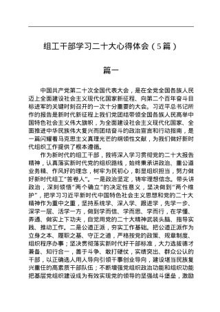组工干部学习二十大心得体会（5篇）.docx