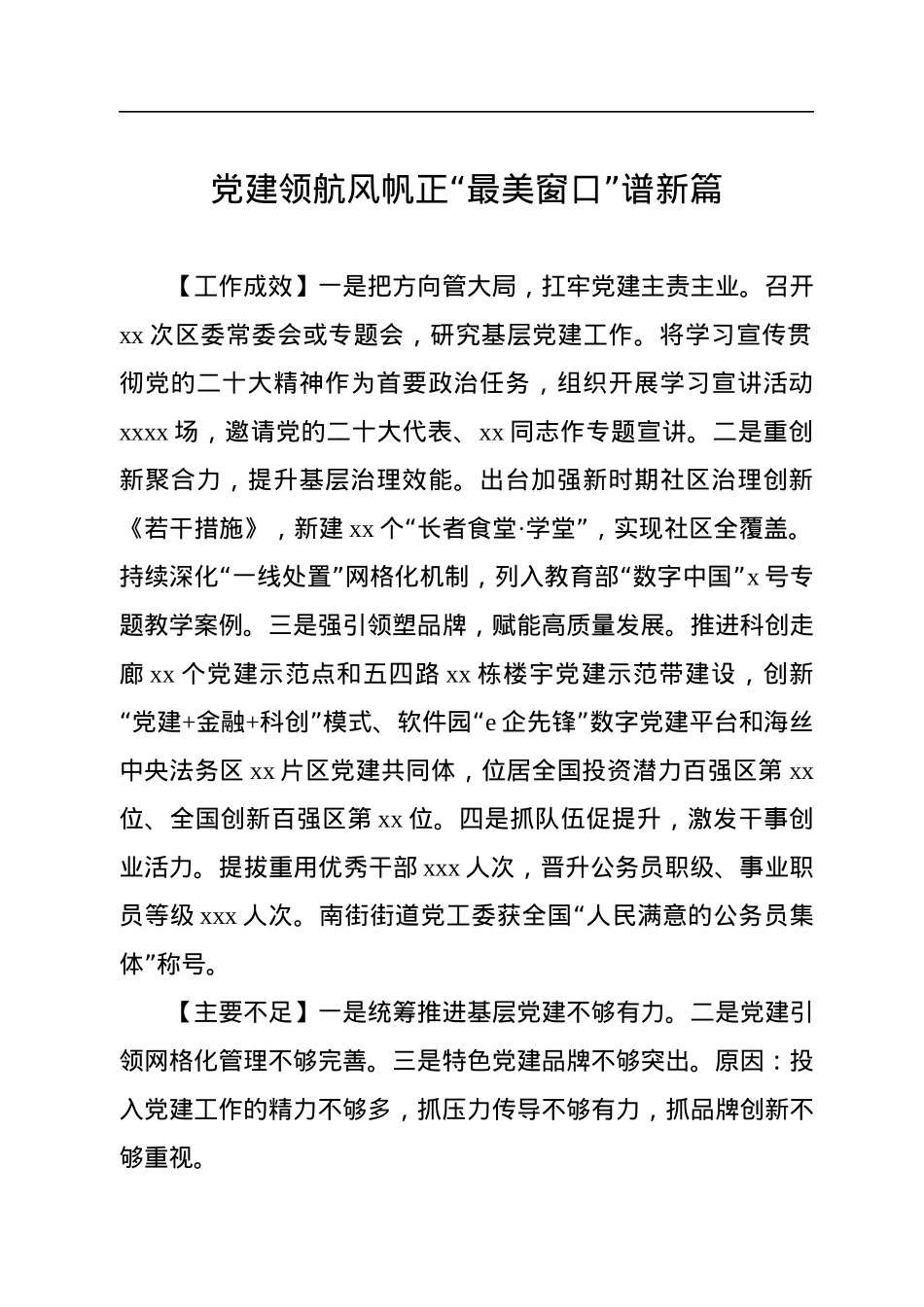 党委书记2022年抓基层党建工作述职报告汇编（22篇）.docx_第3页