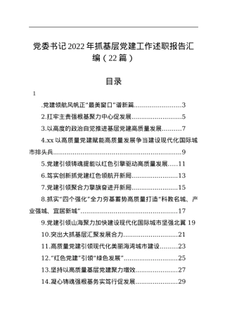 党委书记2022年抓基层党建工作述职报告汇编（22篇）.docx