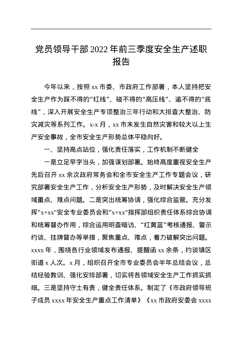 党员领导干部2022年前三季度安全生产述职报告.docx_第1页