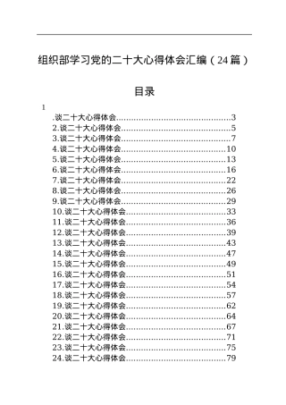 组织部学习党的二十大心得体会汇编（24篇）.docx